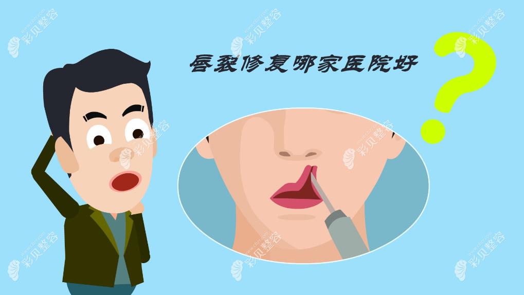 唇裂修复好的医院排名前十榜单