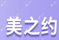怀化美之约医疗美容门诊部