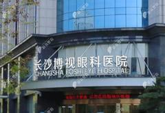 长沙博视眼科医院