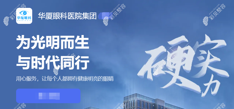华厦眼科怎么样
