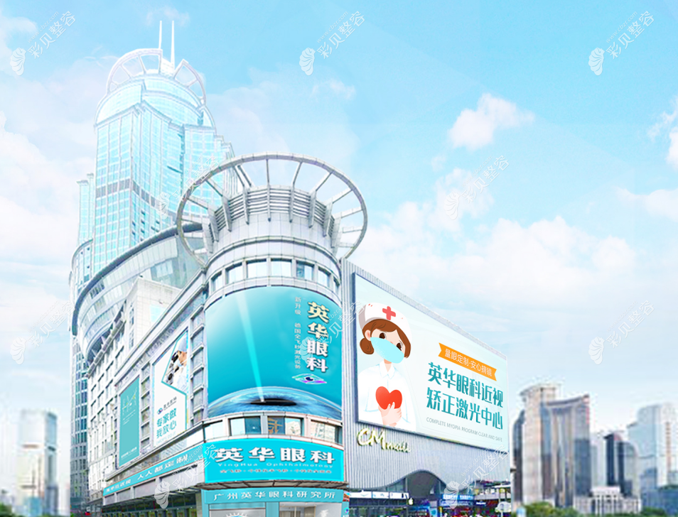 广州英华眼科门诊部