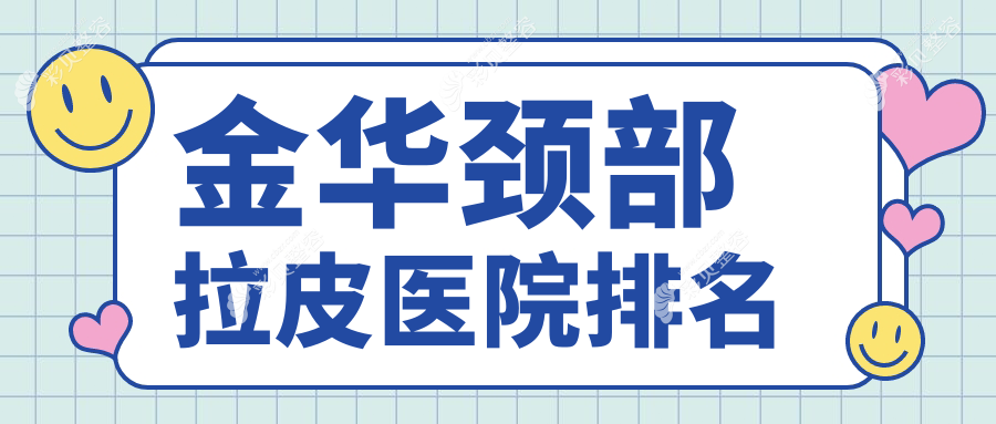 金华颈部拉皮医院排名